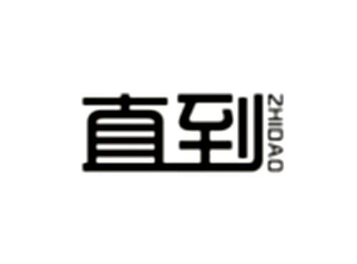 直到