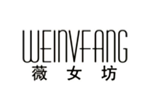薇女坊WEINVFANG