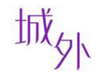 城外