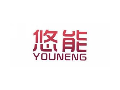 悠能