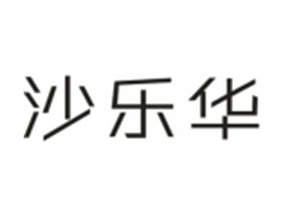 沙乐华