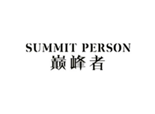 巅峰者  SUMMIT PERSON