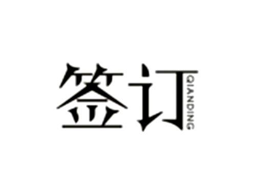 签订