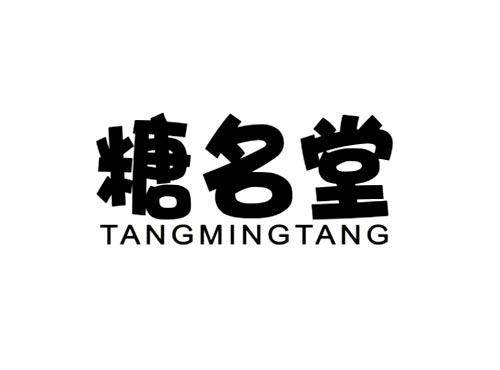 糖名堂