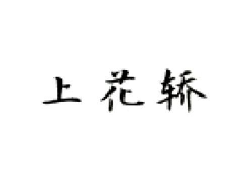 上花轿