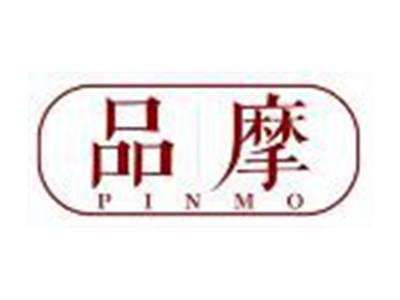 品摩