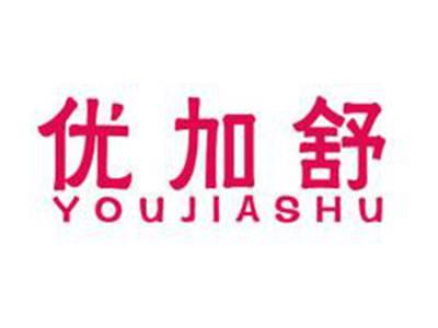 优加舒
