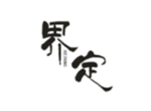 界定