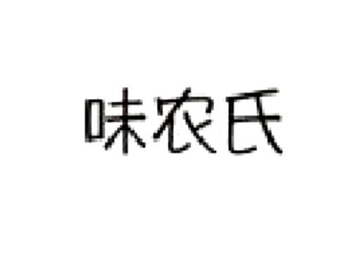 味农氏