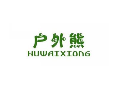 户外熊HUWAIXIONG