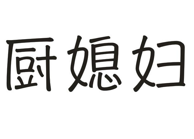 厨媳妇