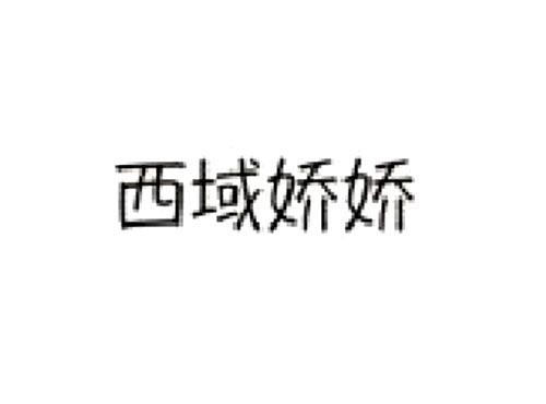 西域娇娇