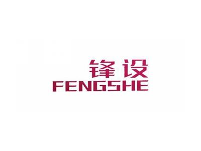 锋设