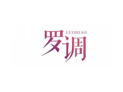 罗调