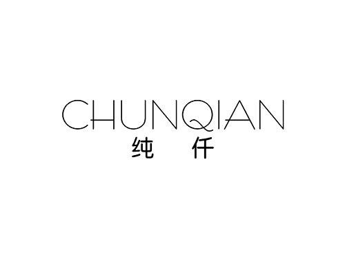 纯仟CHUNQIAN