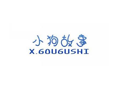 小狗故事X.GOUGUSHI