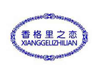 香格里之恋