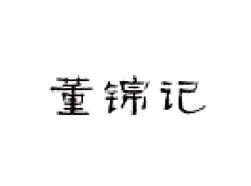 董锦记