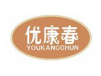 优康春