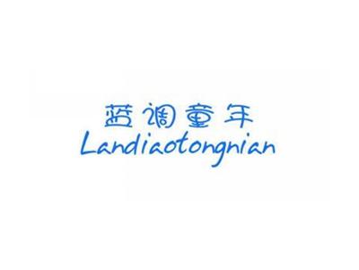 蓝调童年Landiaotongn