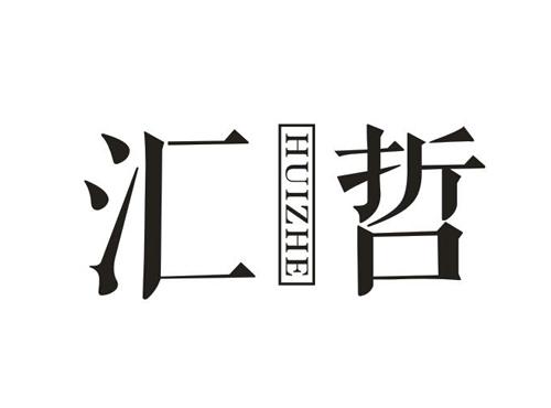 汇哲