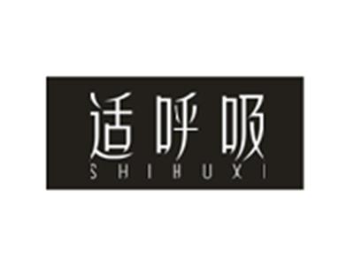 适呼吸