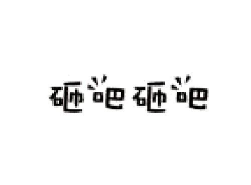 砸吧砸吧