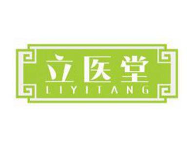 立医堂