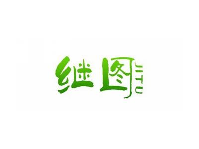 继图