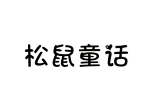 松鼠童话