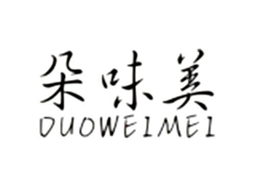 朵味美