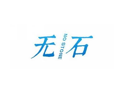 无石NOSTONE