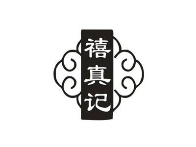 禧真记