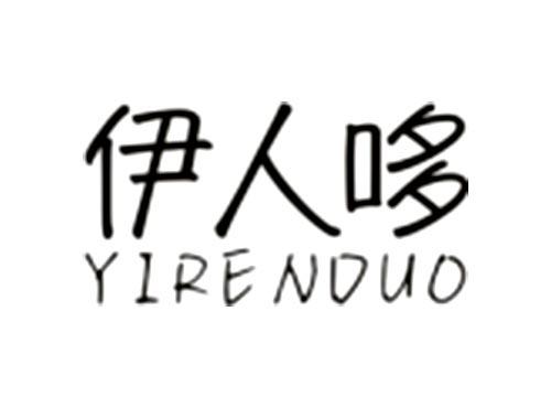 伊人哆