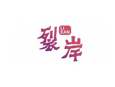 裂岸