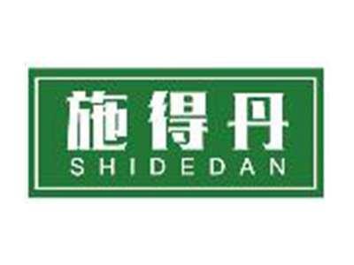 施得丹SHIDEDAN