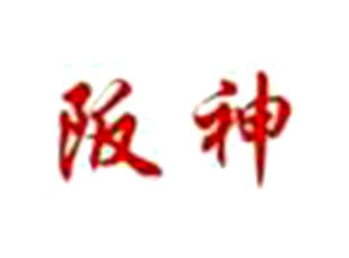 阪神