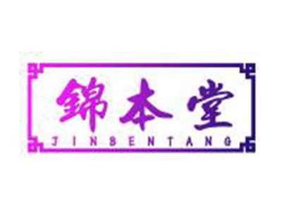 锦本堂