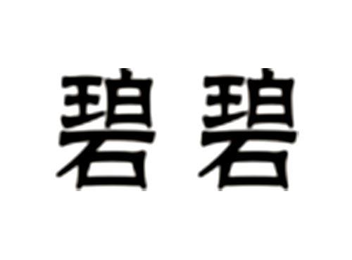 碧碧
