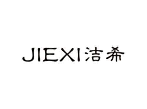 洁希JIEXI