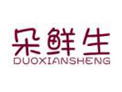 朵鲜生DUOXIANSHENG