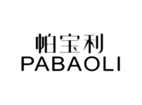 帕宝莉PABAOLI