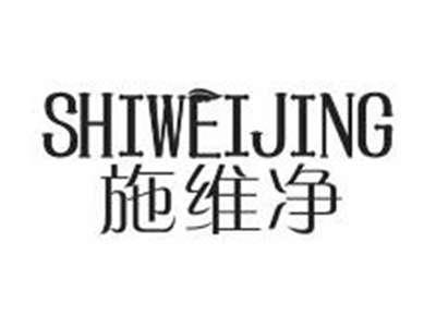 施维净