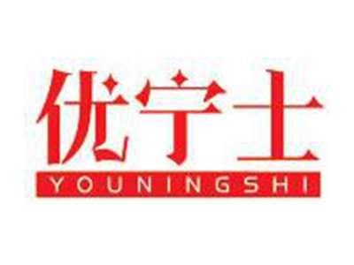 优宁士