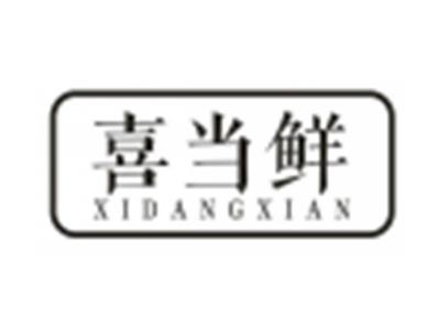 喜当鲜