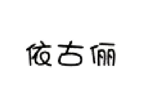 依古俪