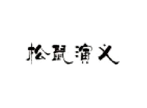 松鼠演义