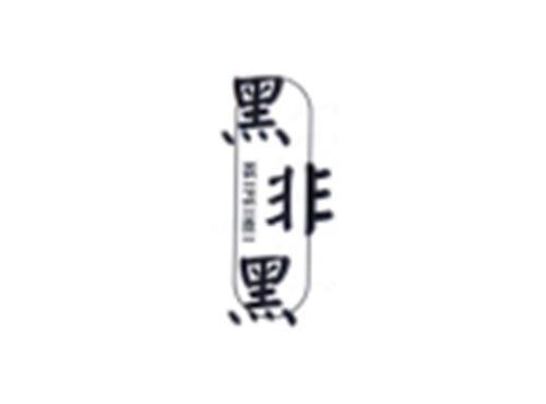 黑非黑