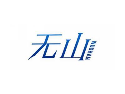 无山