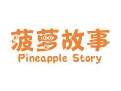 菠萝故事PINEAPPLESTORY